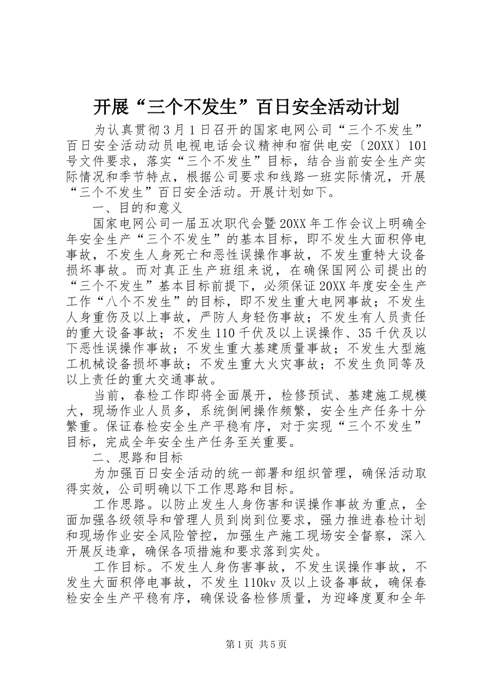 开展三个不发生百日安全活动计划_第1页