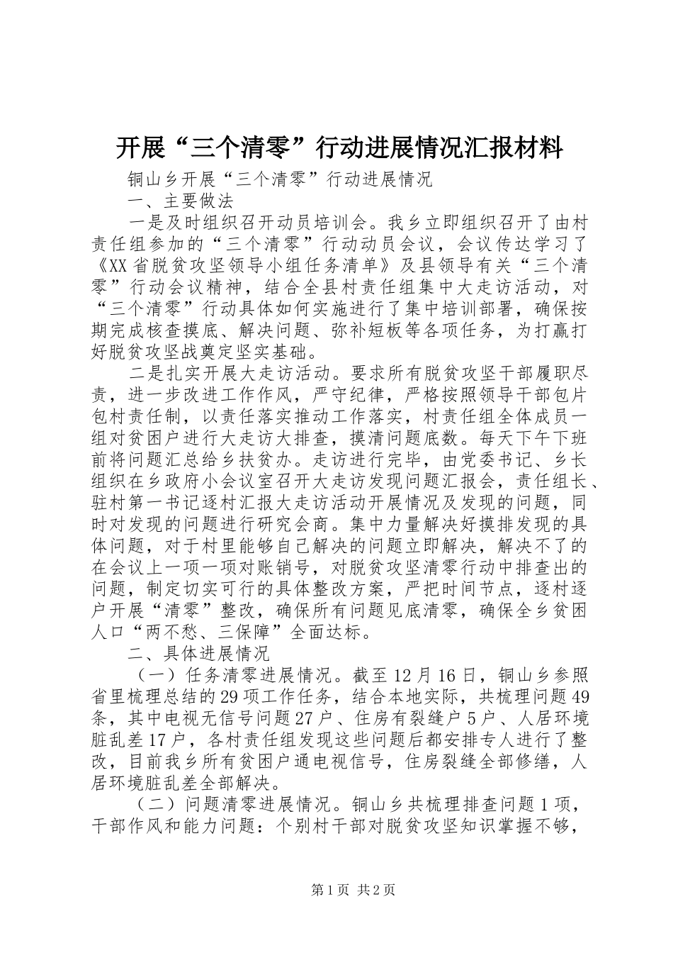 开展三个清零行动进展情况汇报材料_第1页