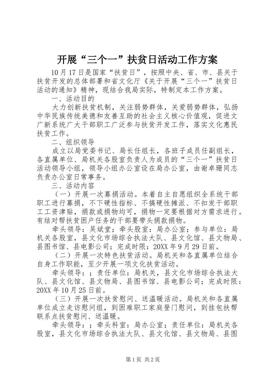 开展三个一扶贫日活动工作方案_第1页