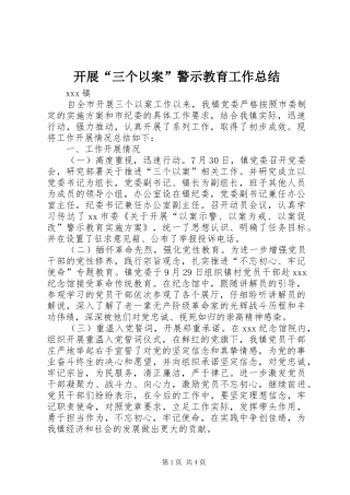 开展三个以案警示教育工作总结