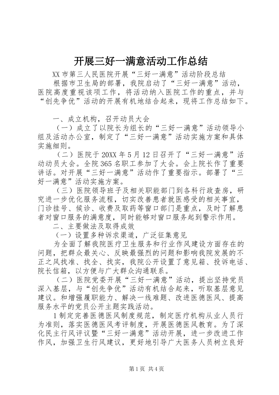 开展三好一满意活动工作总结_第1页