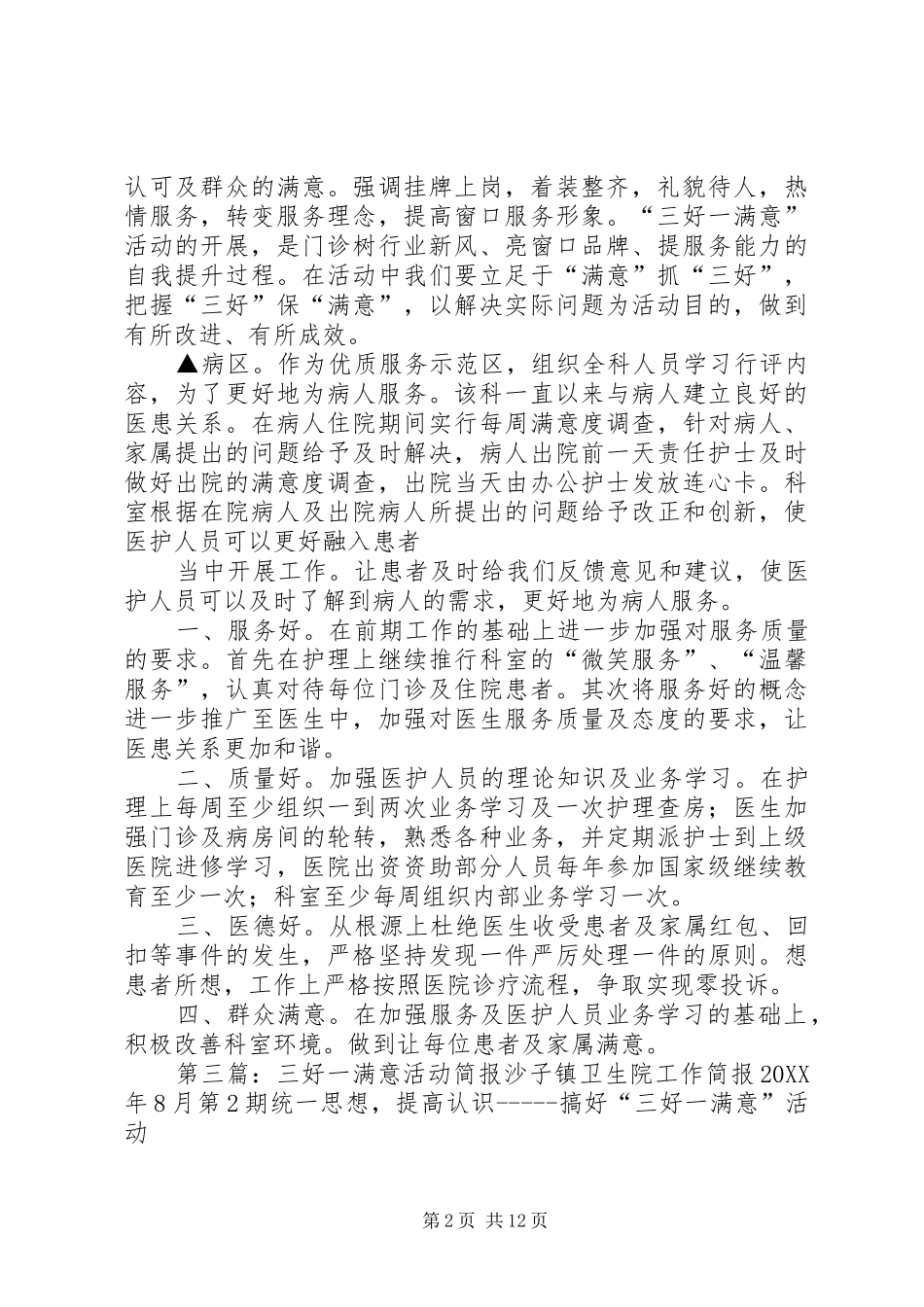 开展三好一满意活动简报_第2页