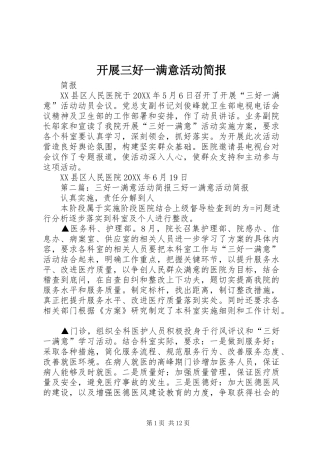 开展三好一满意活动简报