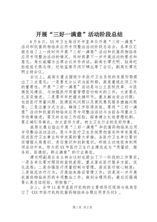 开展三好一满意活动阶段总结