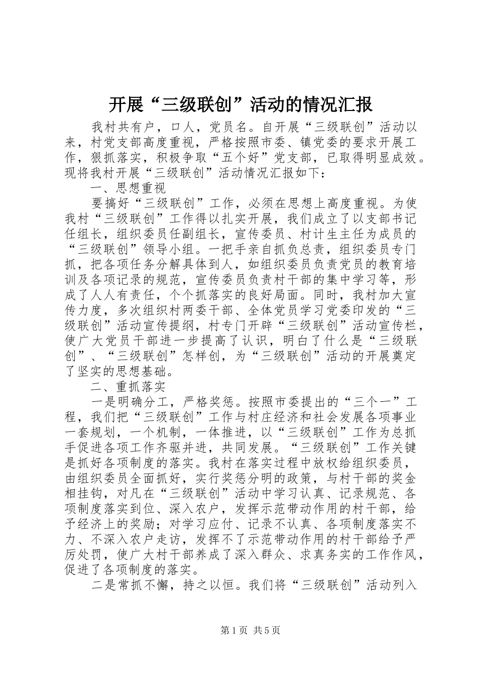 开展三级联创活动的情况汇报_第1页