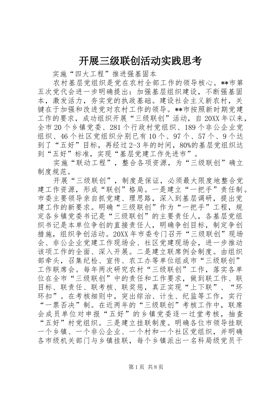 开展三级联创活动实践思考_第1页