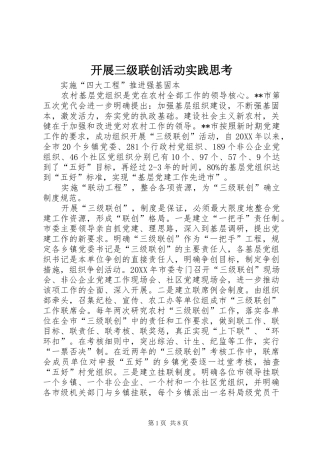 开展三级联创活动实践思考
