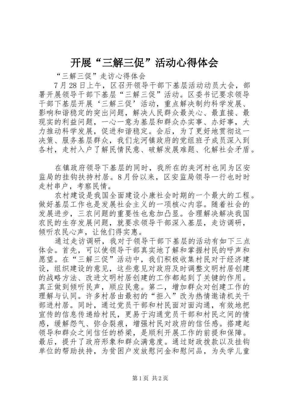 开展三解三促活动心得体会_第1页