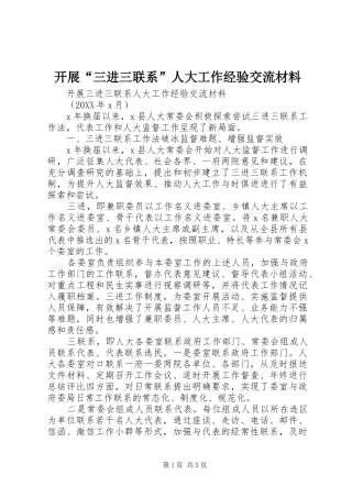 开展三进三联系人大工作经验交流材料