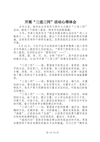 开展三进三同活动心得体会