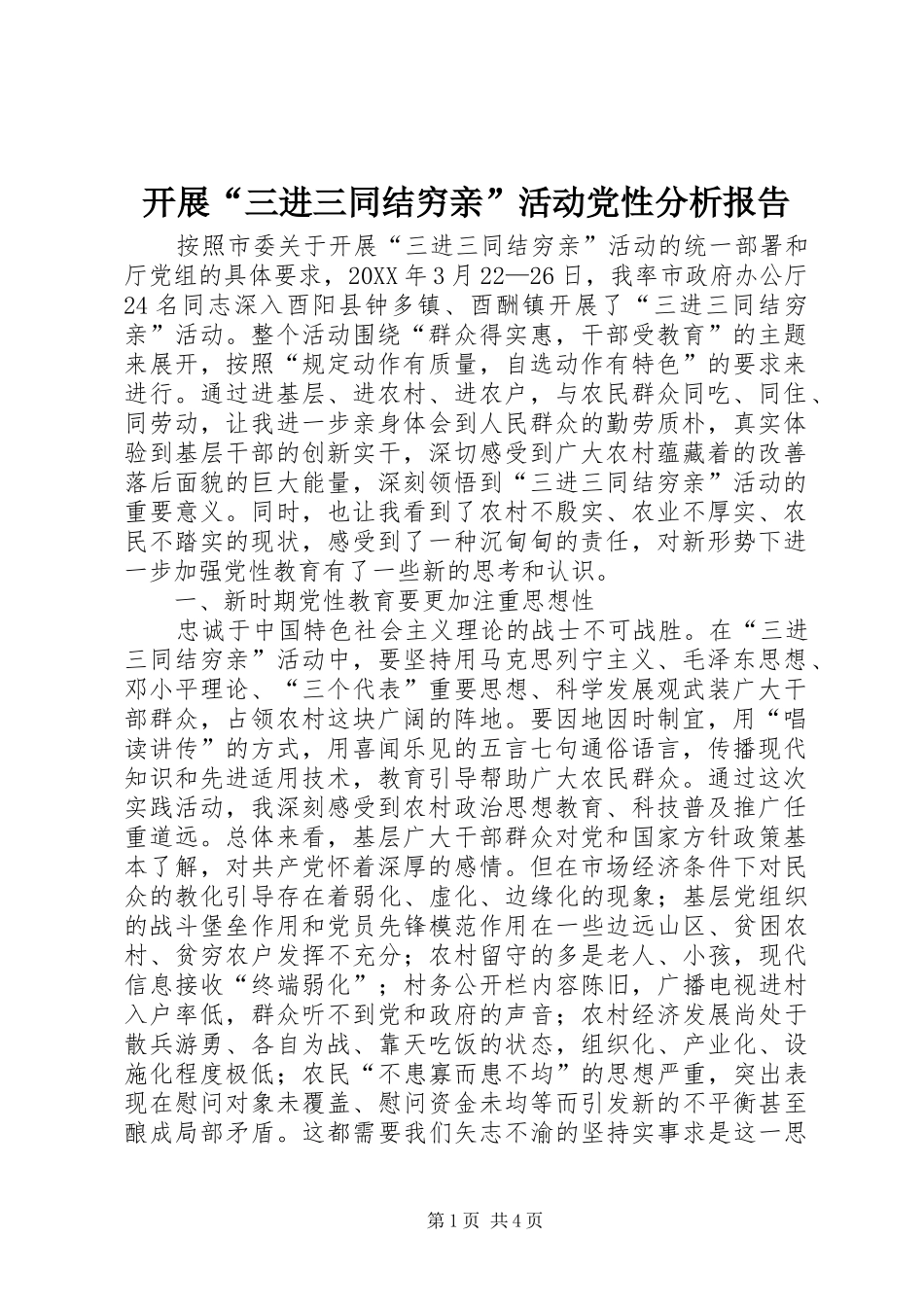 开展三进三同结穷亲活动党性分析报告_第1页