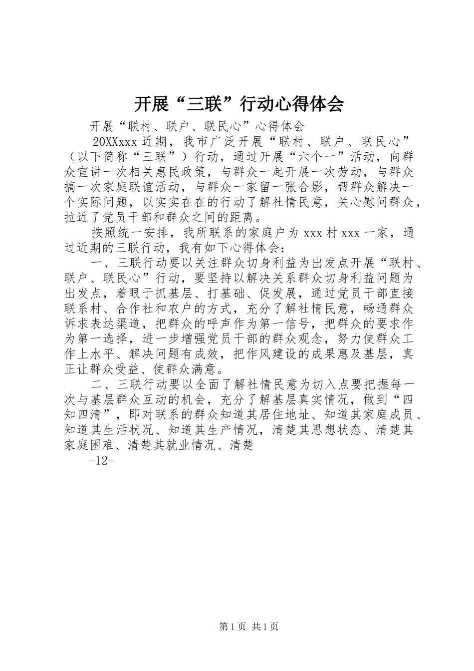 开展三联行动心得体会_第1页