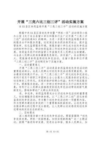 开展三亮六比三创三评活动实施方案
