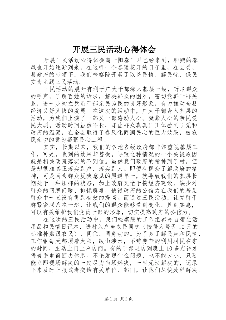 开展三民活动心得体会_第1页