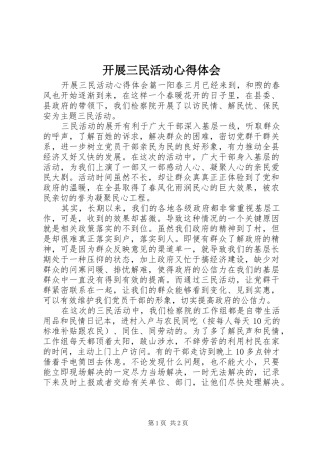 开展三民活动心得体会