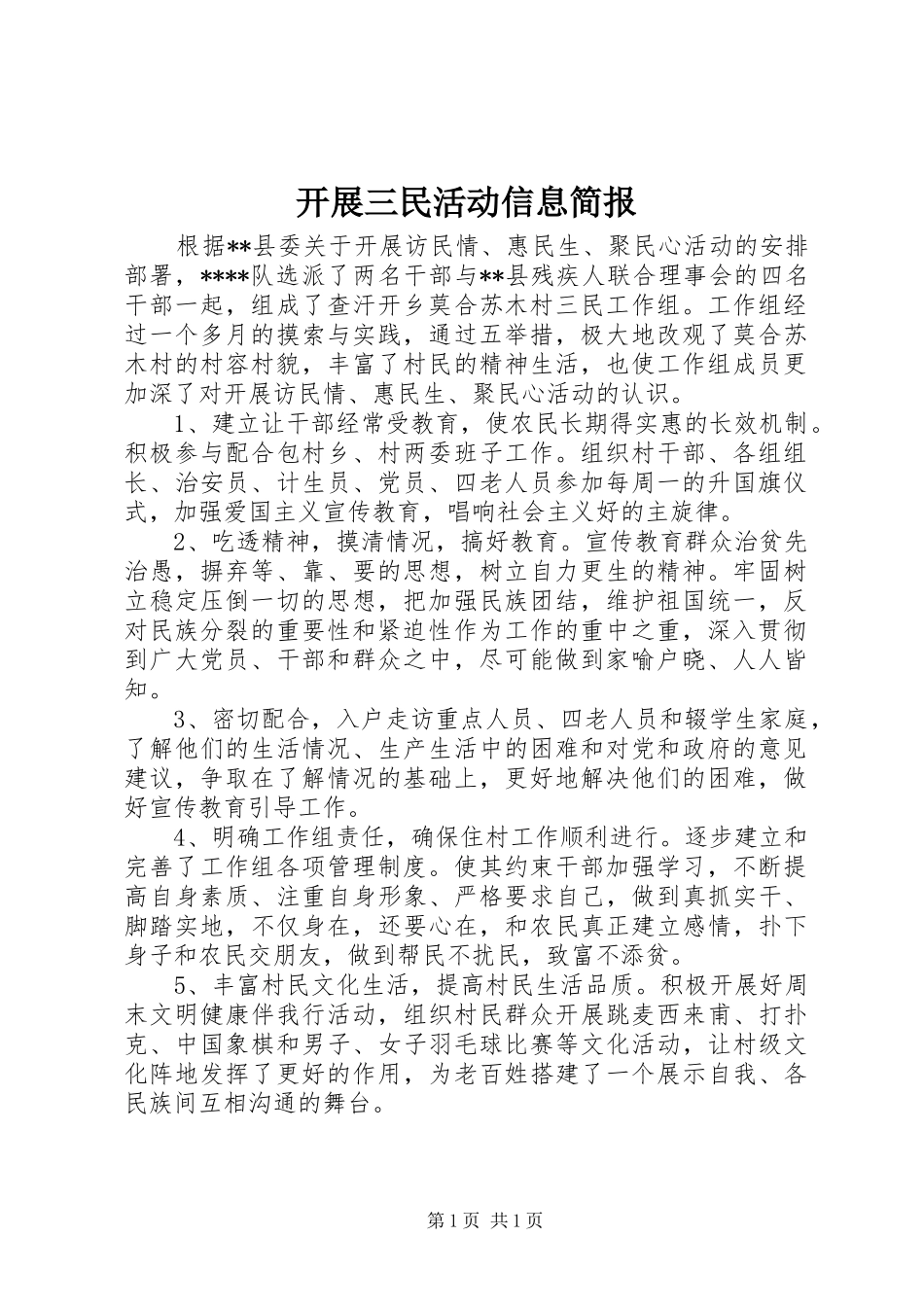 开展三民活动信息简报_第1页