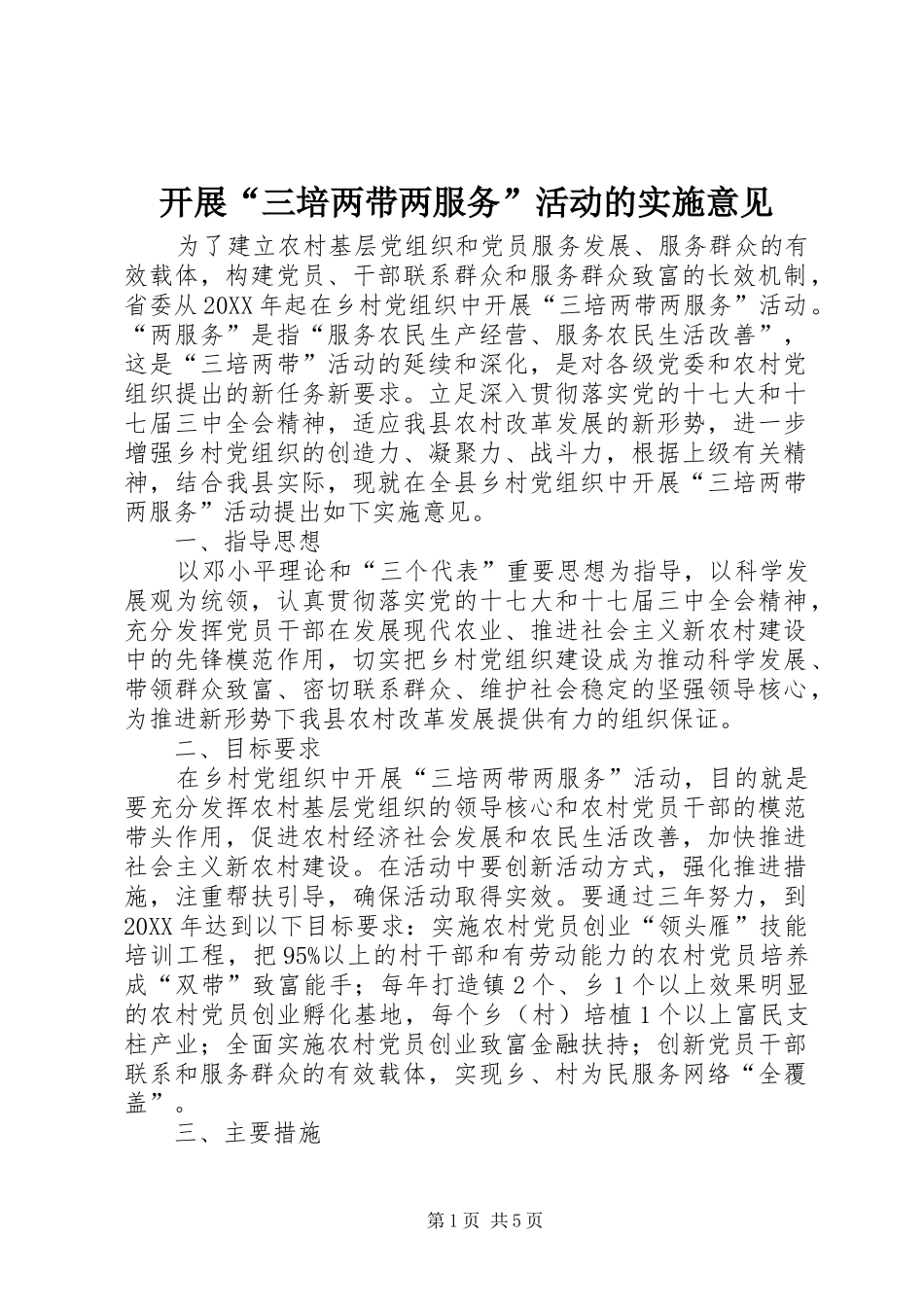 开展三培两带两服务活动的实施意见_第1页