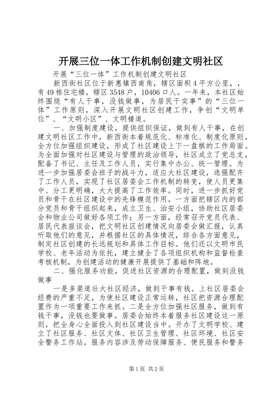 开展三位一体工作机制创建文明社区_第1页