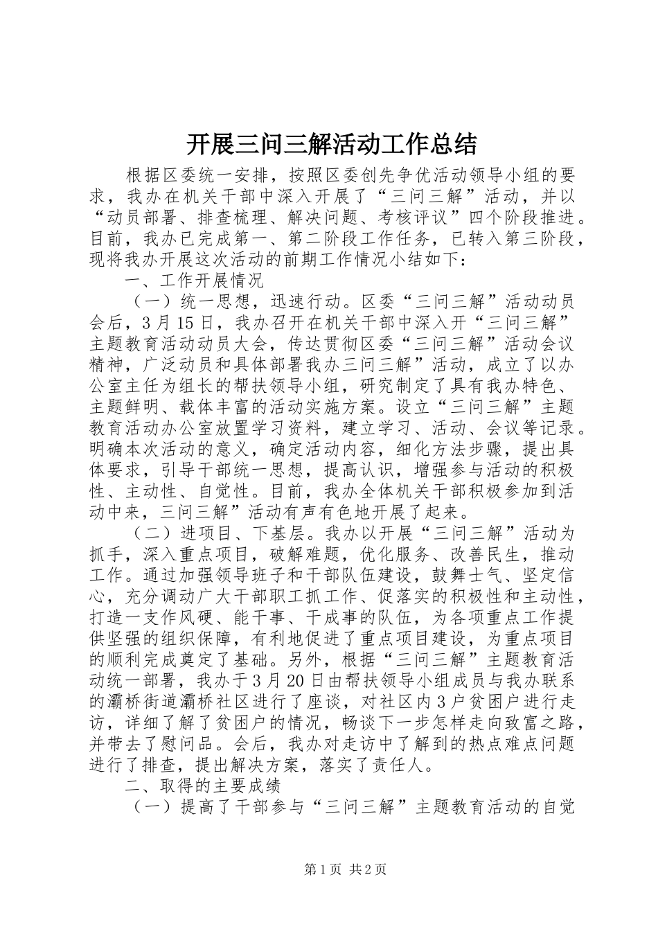 开展三问三解活动工作总结_第1页