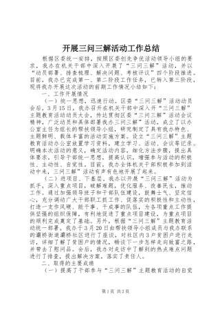 开展三问三解活动工作总结