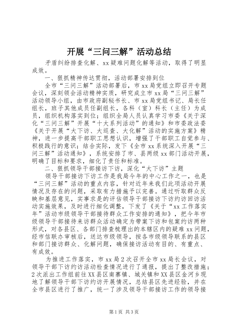 开展三问三解活动总结_第1页
