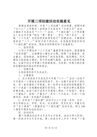 开展三项创建活动实施意见