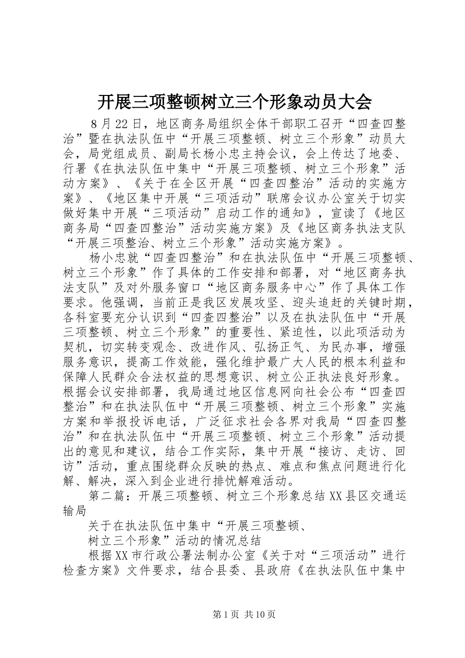 开展三项整顿树立三个形象动员大会_第1页