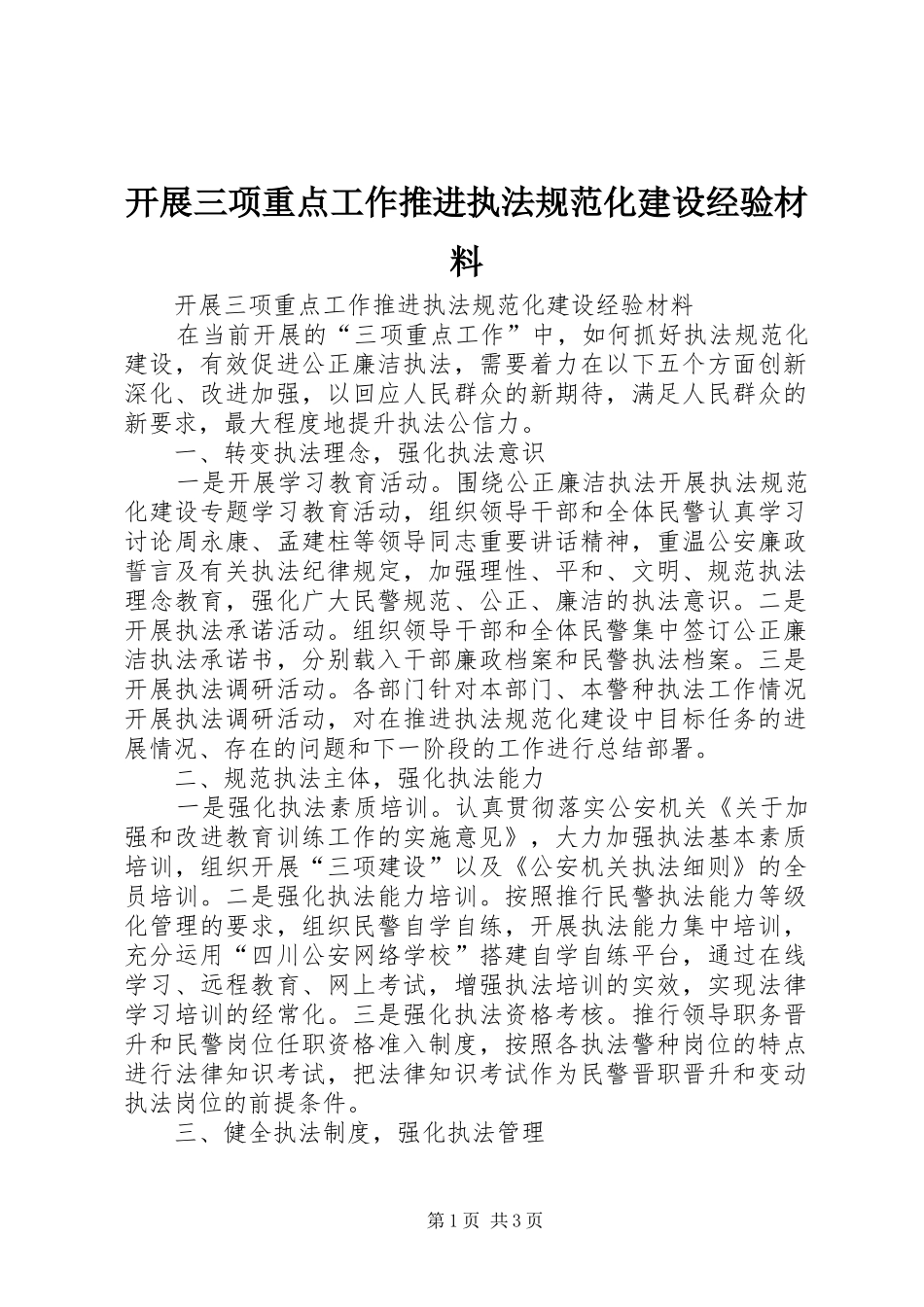 开展三项重点工作推进执法规范化建设经验材料_第1页