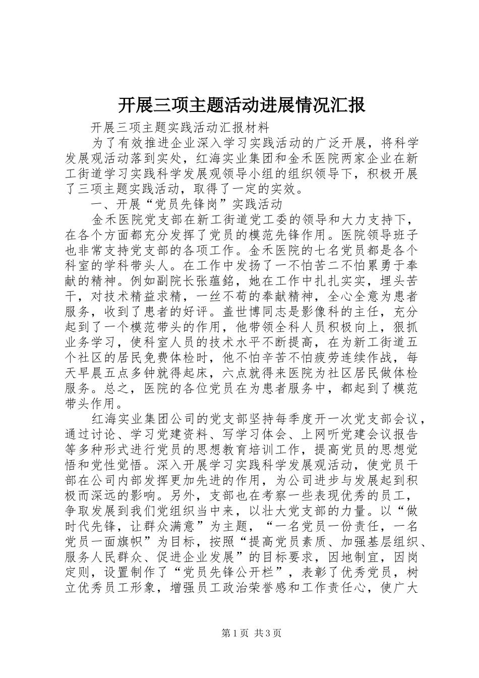 开展三项主题活动进展情况汇报_第1页