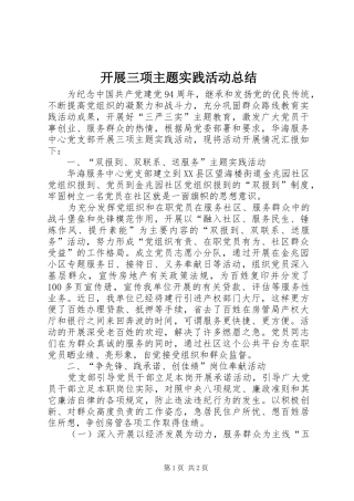 开展三项主题实践活动总结