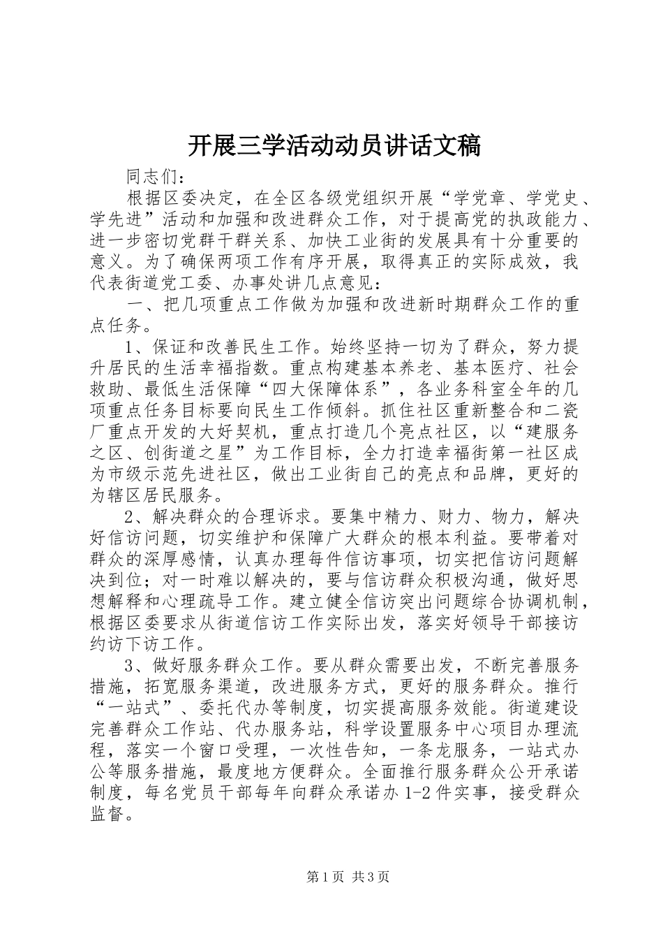 开展三学活动动员致辞文稿_第1页