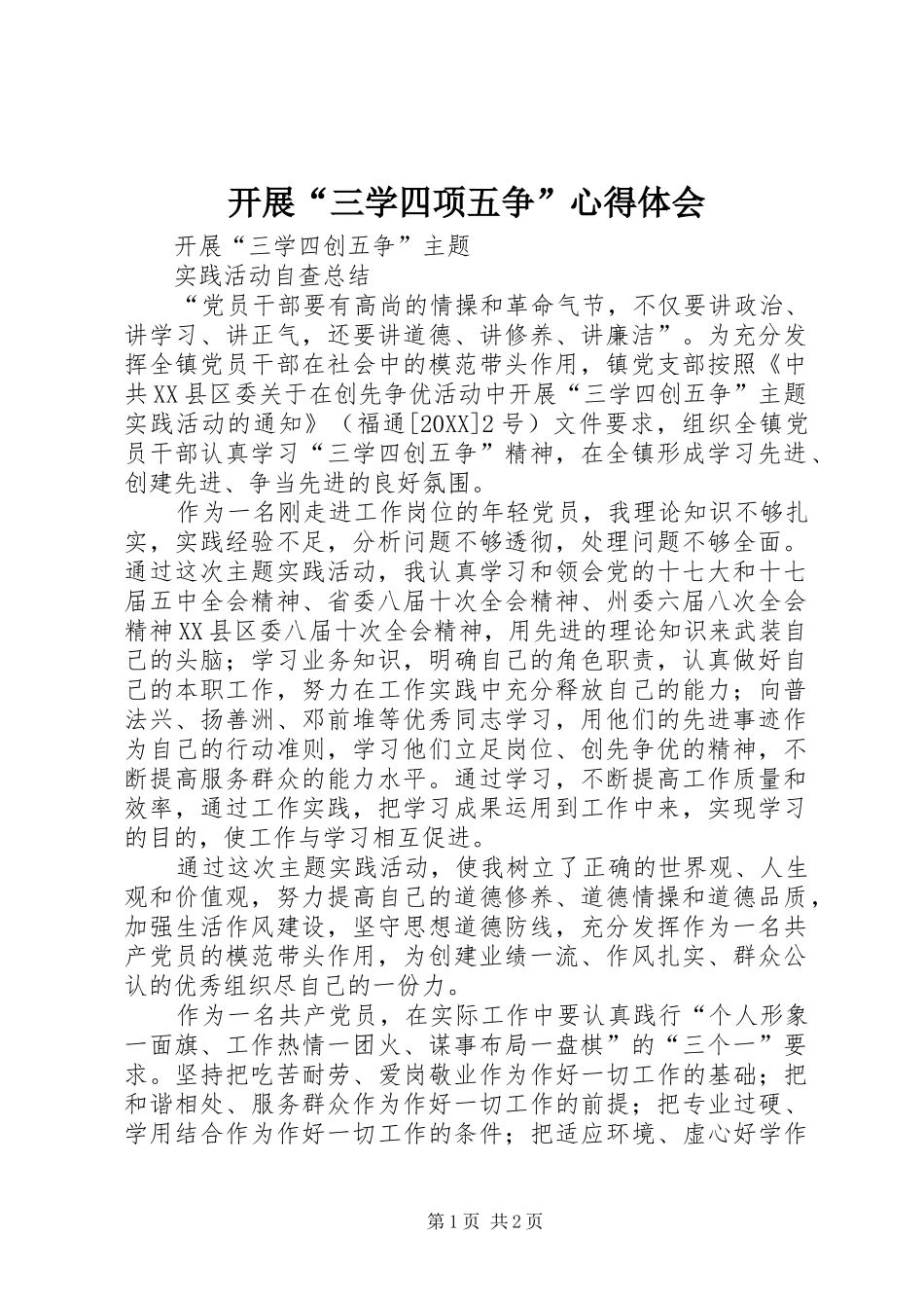开展三学四项五争心得体会_第1页