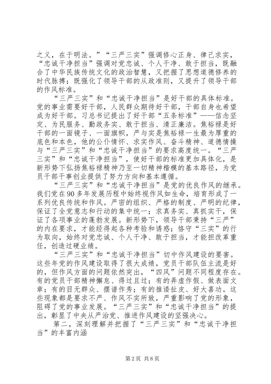 开展三严三实和忠诚干净担当活动心得体会_第2页