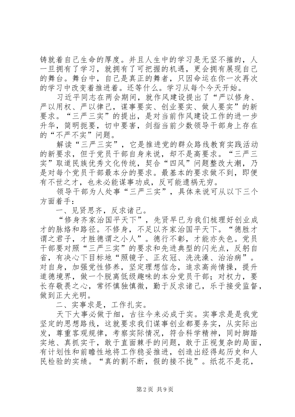 开展三严三实和忠诚干净担当活动学习心得体会_第2页