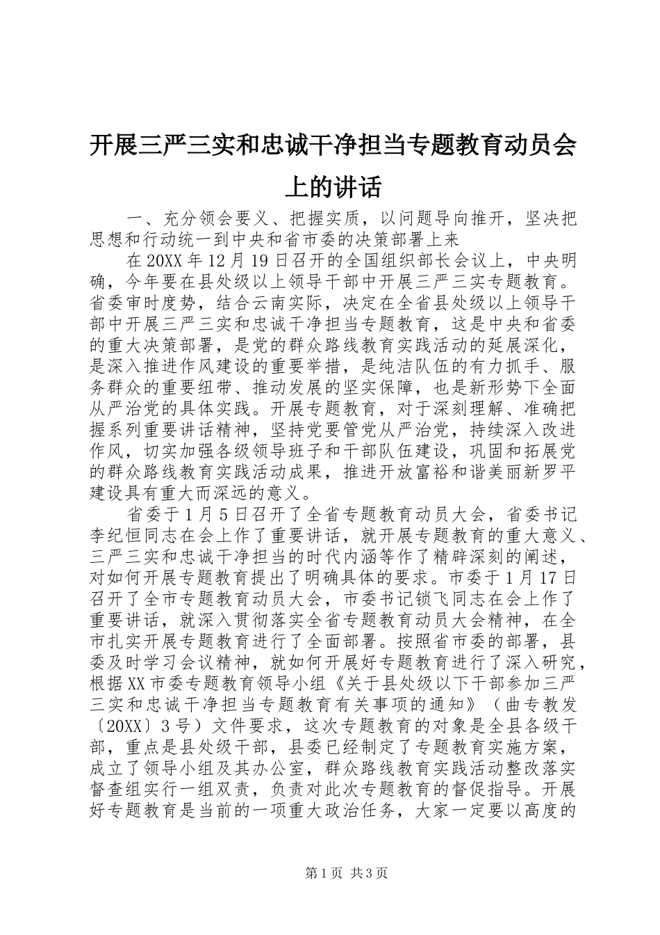 开展三严三实和忠诚干净担当专题教育动员会上的致辞_第1页