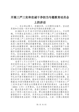 开展三严三实和忠诚干净担当专题教育动员会上的致辞