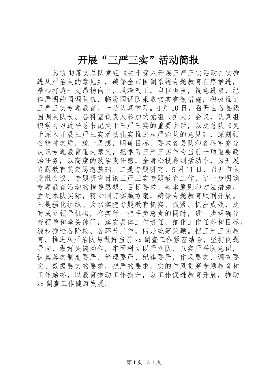 开展三严三实活动简报_第1页