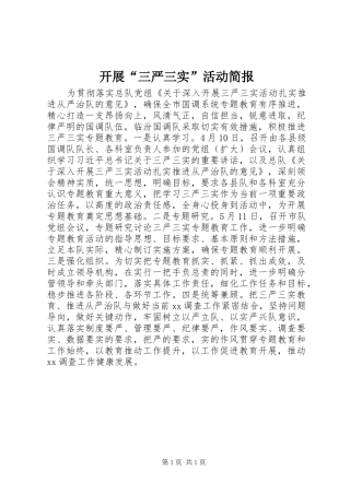 开展三严三实活动简报