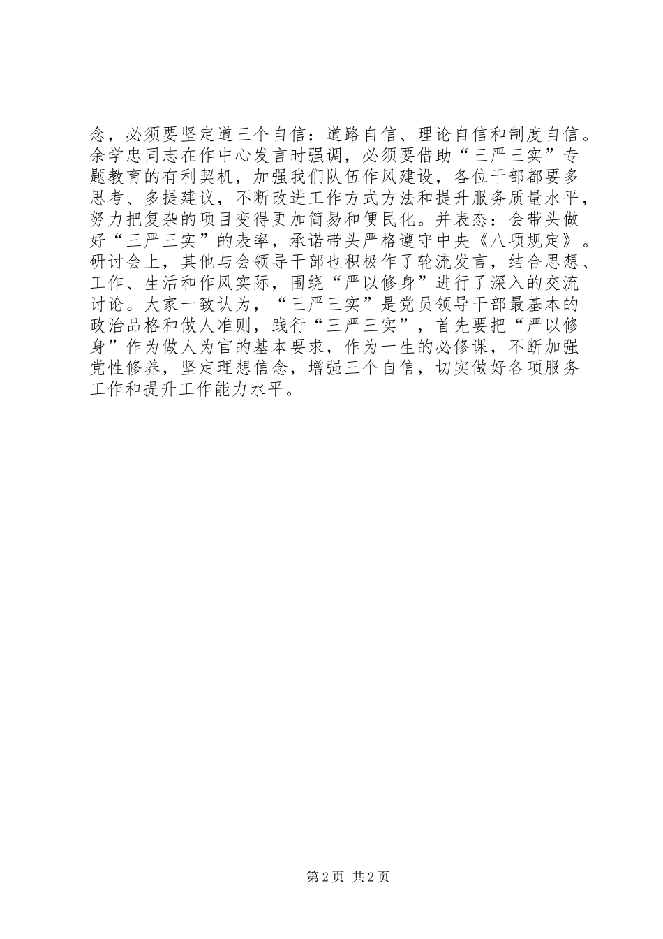 开展三严三实学习活动简报_第2页