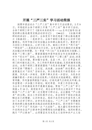 开展三严三实学习活动简报