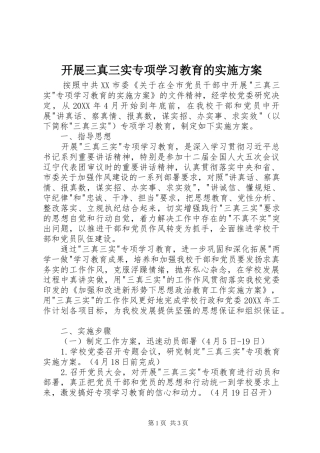 开展三真三实专项学习教育的实施方案