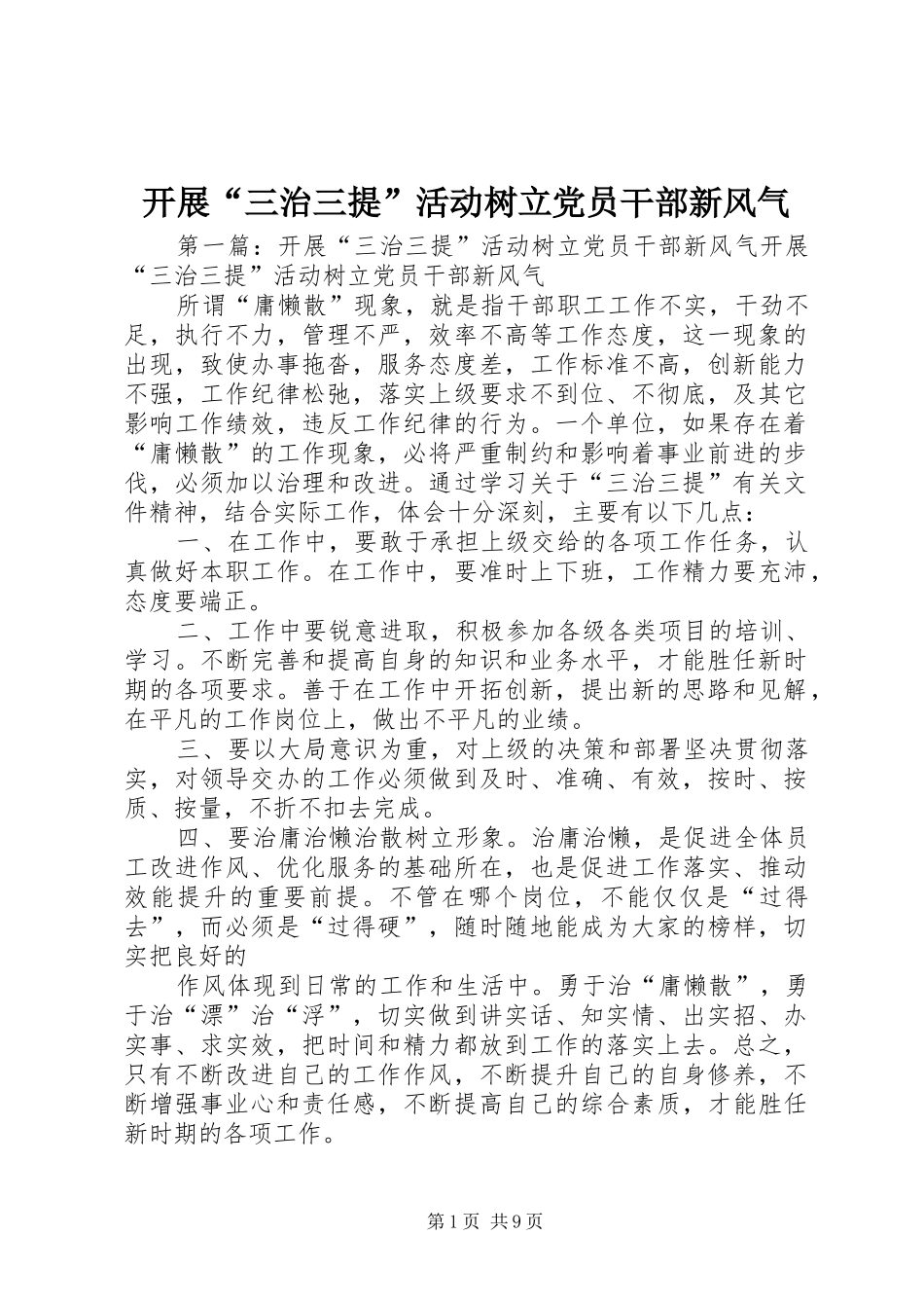 开展三治三提活动树立党员干部新风气_第1页