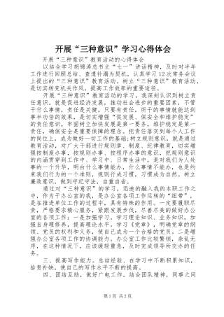开展三种意识学习心得体会