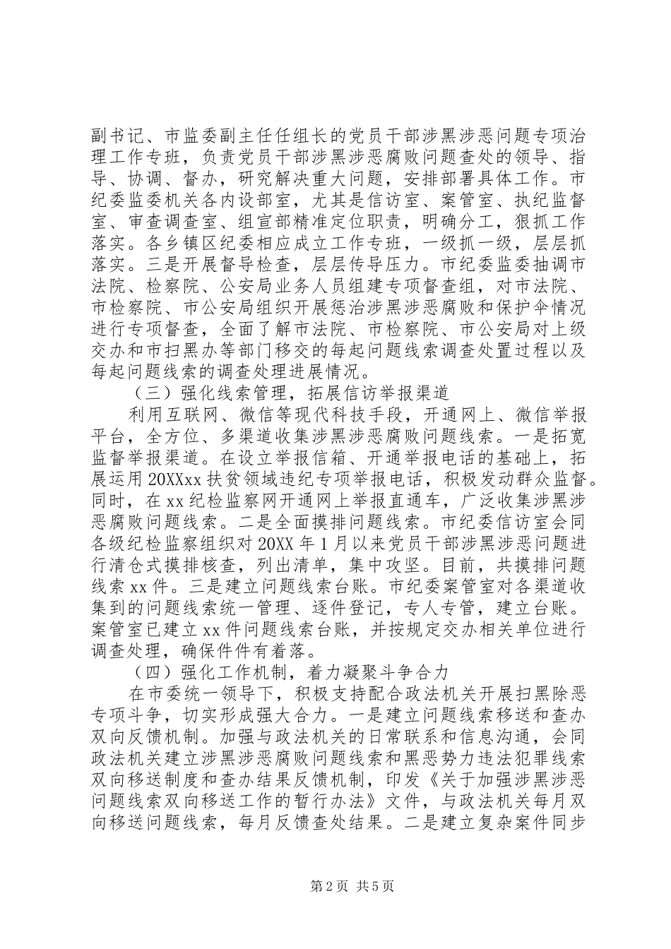 开展扫黑除恶监督执纪问责工作情况汇报_第2页