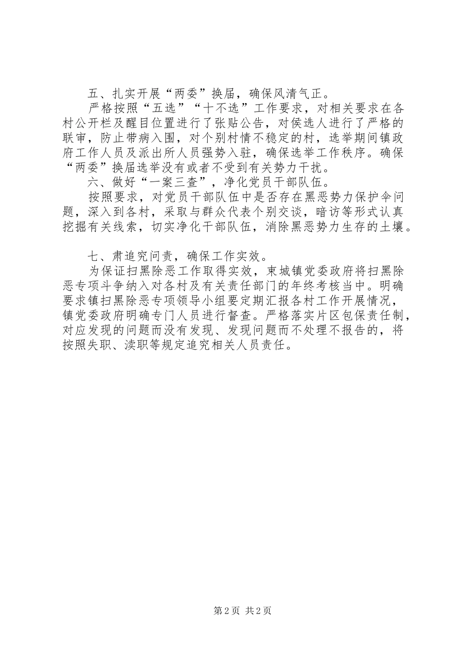 开展扫黑除恶专项斗争工作情况汇报_第2页