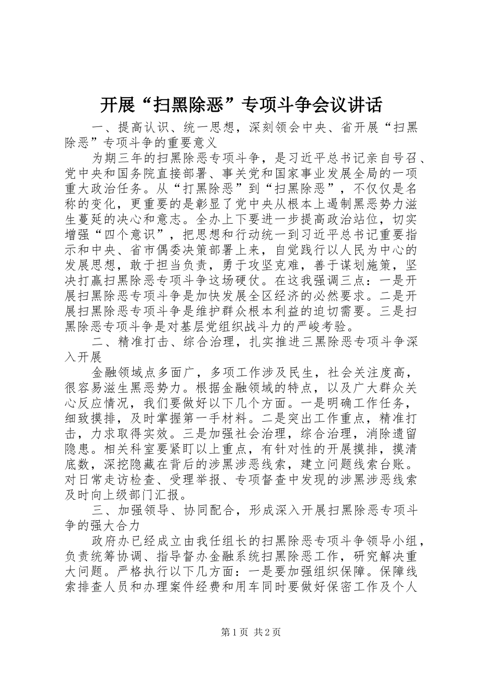 开展扫黑除恶专项斗争会议致辞_第1页