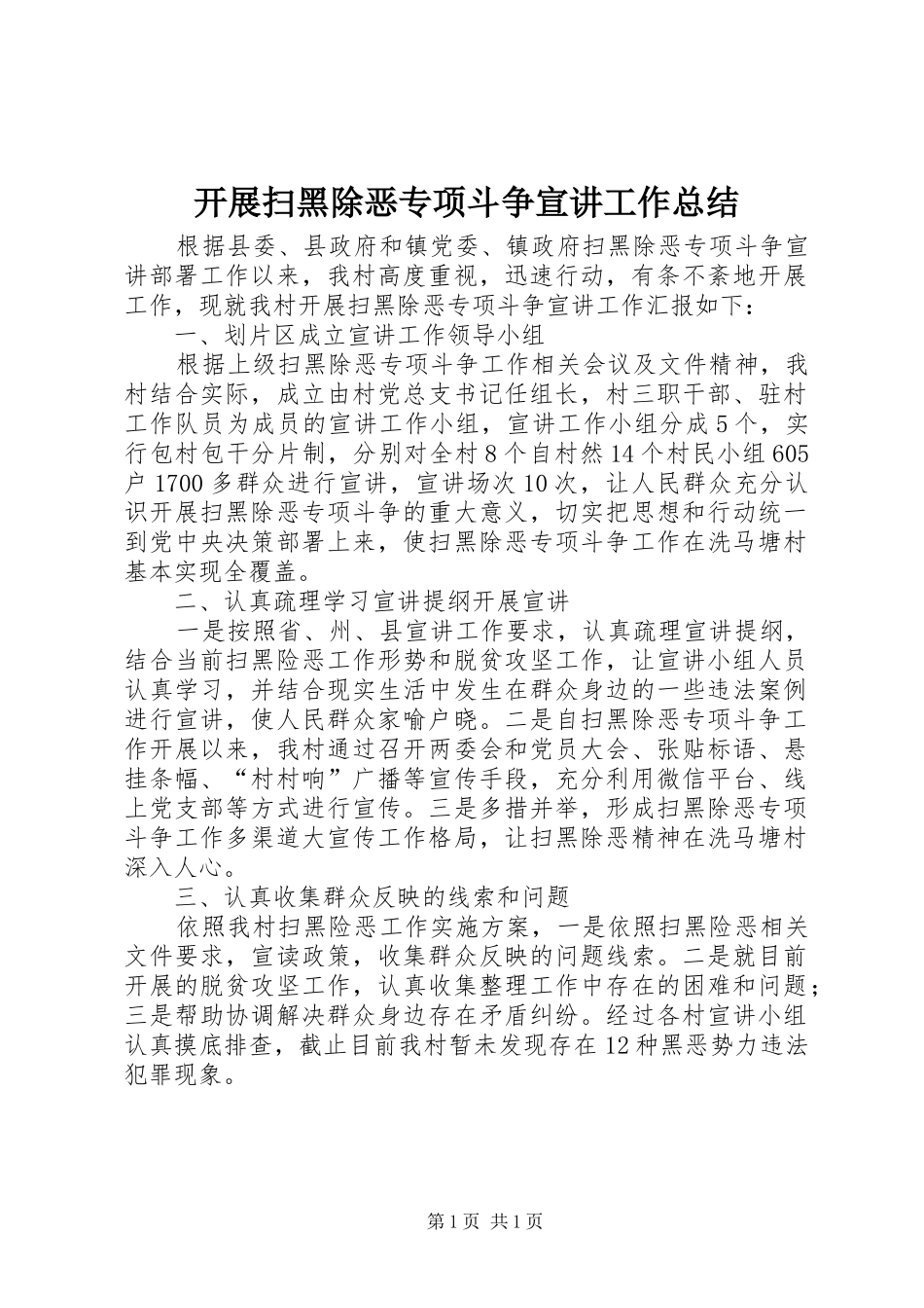 开展扫黑除恶专项斗争宣讲工作总结_第1页