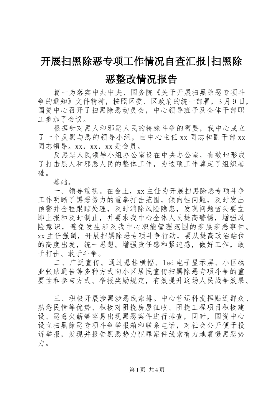 开展扫黑除恶专项工作情况自查汇报扫黑除恶整改情况报告_第1页