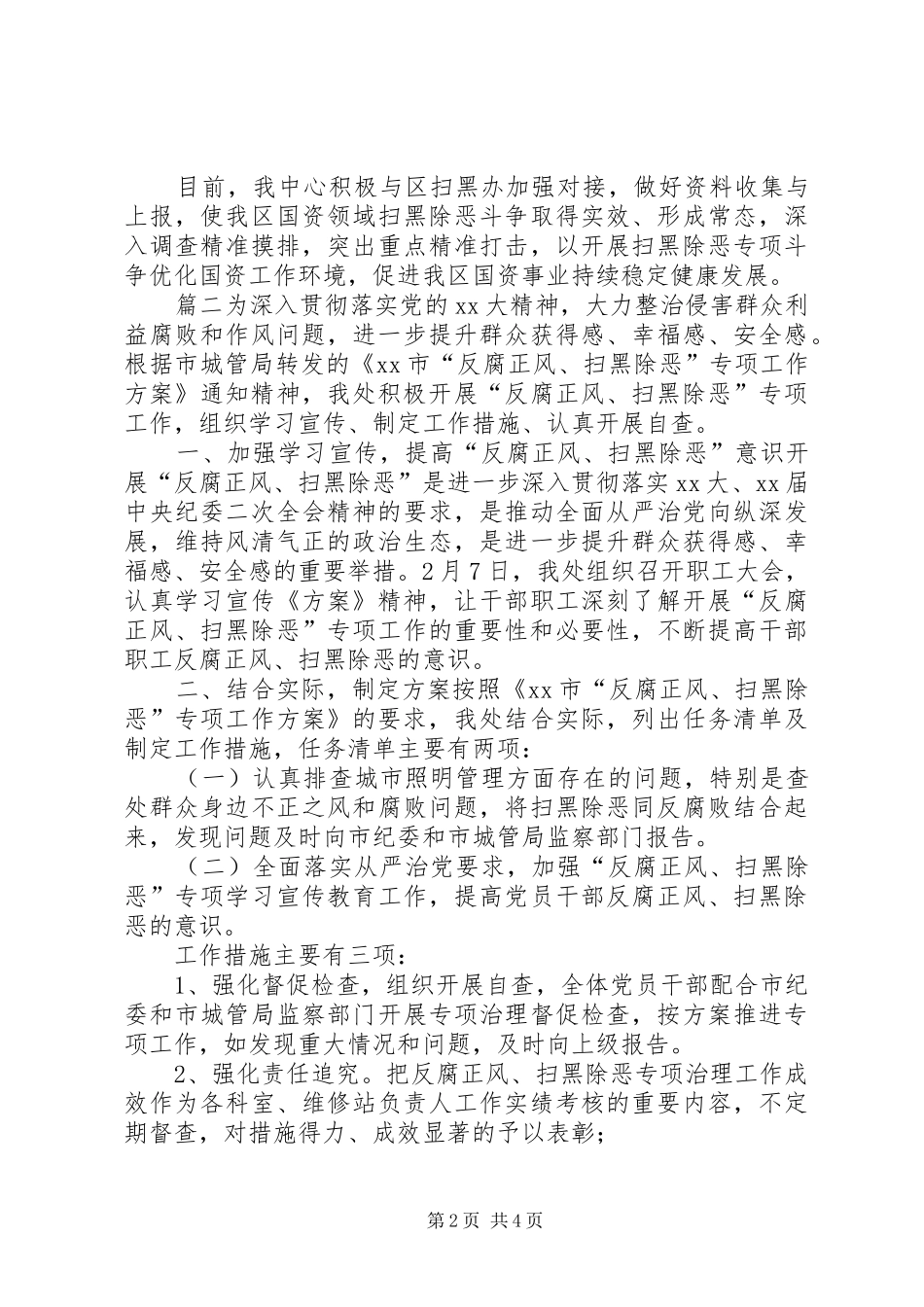 开展扫黑除恶专项工作情况自查汇报扫黑除恶整改情况报告_第2页