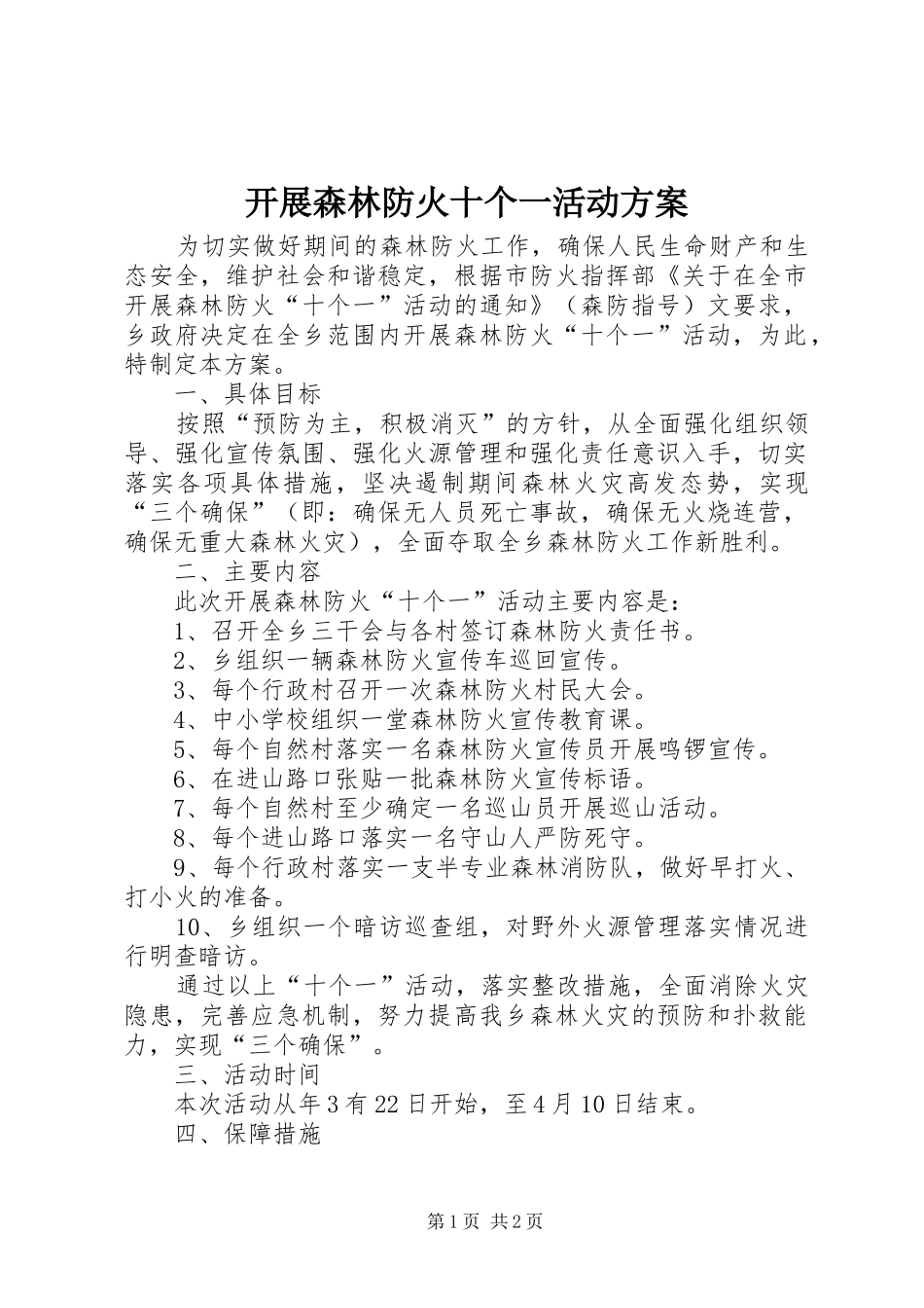 开展森林防火十个一活动方案_第1页